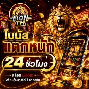 โบนัสแตกหนัก 24 ชั่วโมง