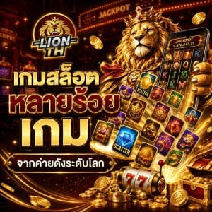 เกมสล็อตหลายร้อยเกม