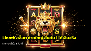 Lionth สล็อต