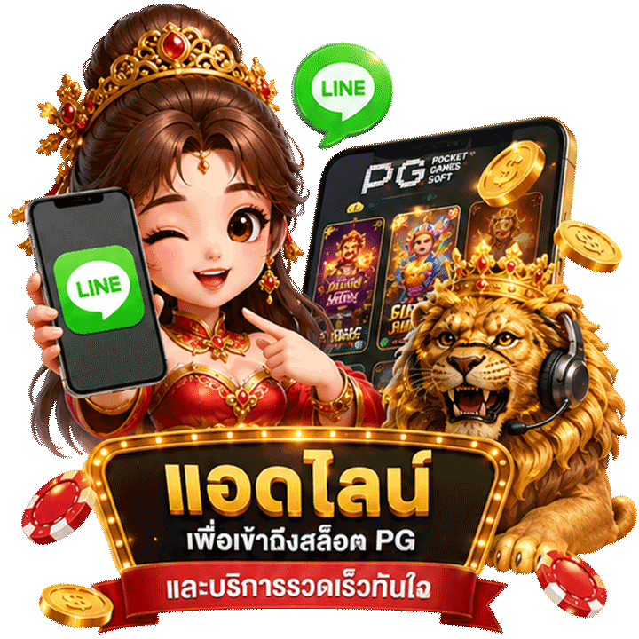 แอดไลน์เพื่อเข้าถึงสล็อต PG และบริการรวดเร็วทันใจ
