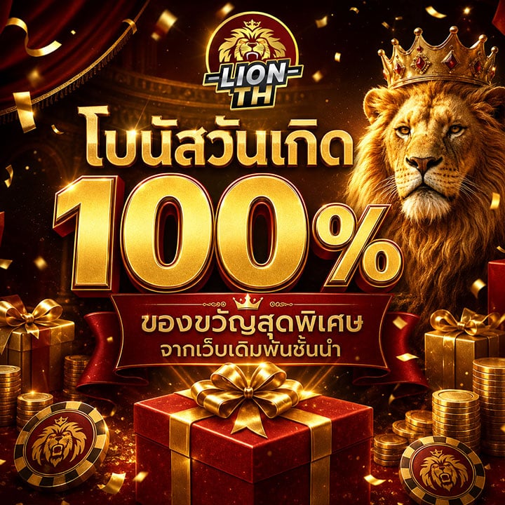 โบนัสวันเกิด 100%
