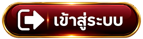 เข้าสู่ระบบ