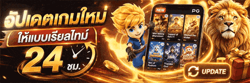 อัปเดตเกมใหม่ ให้แบบเรียลไทม์ 24 ชม.