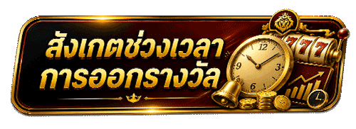 สังเกตช่วงเวลาการออกรางวัล