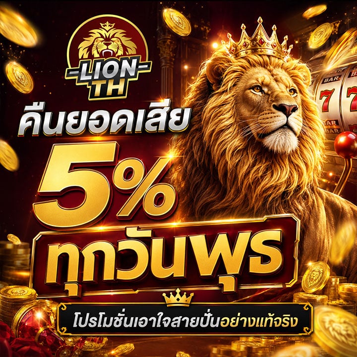 คืนยอดเสีย 5% ทุกวันพุธ