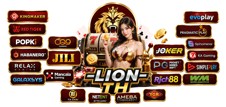 LIONTH รวมค่ายชั้นนำ