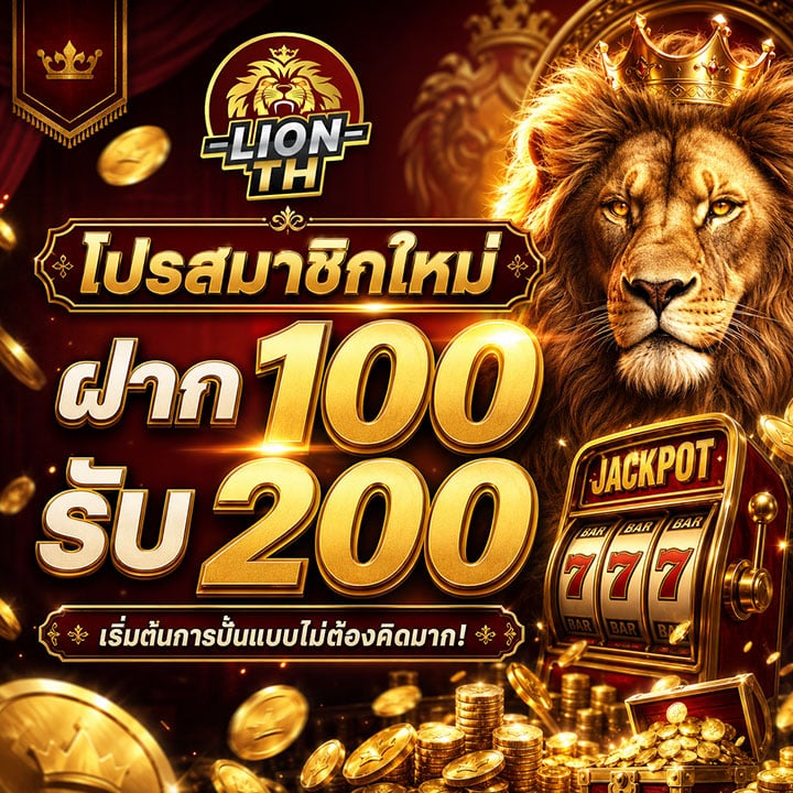 โปรสมาชิกใหม่ ฝาก 100 รับ 200