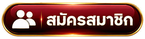 สมัครสมาชิก