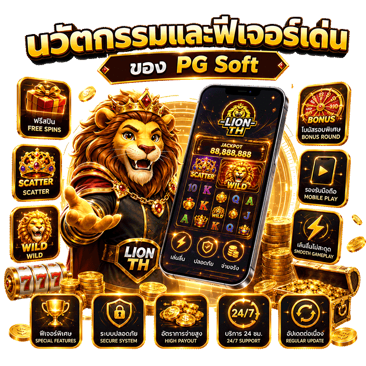 นวัตกรรมและฟีเจอร์เด่นของเกม PG Soft