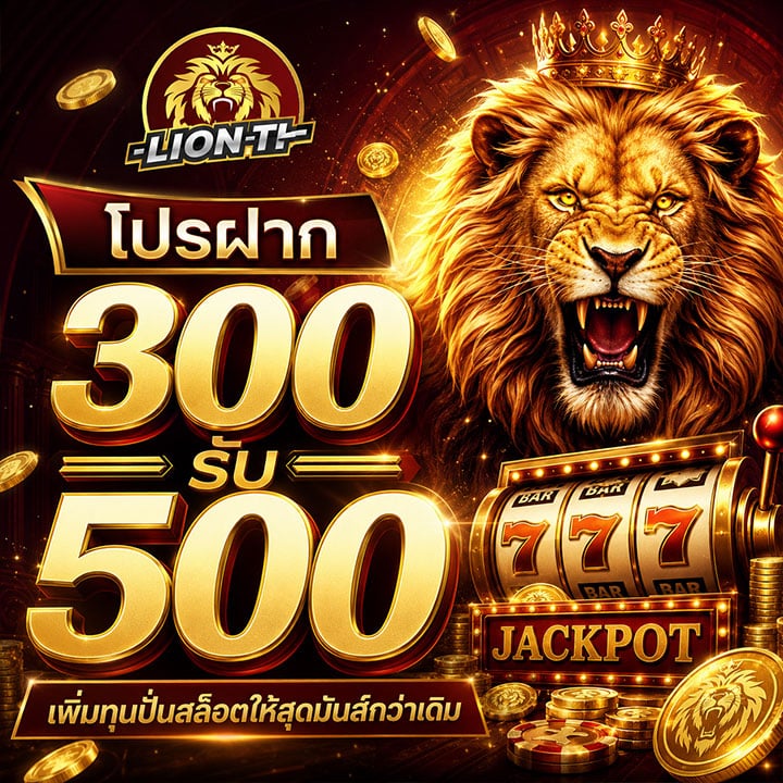 โปรฝาก 300 รับ 500