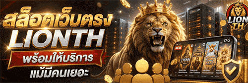 สล็อตเว็บตรง lionth พร้อมให้บริการแม้มีคนเยอะ