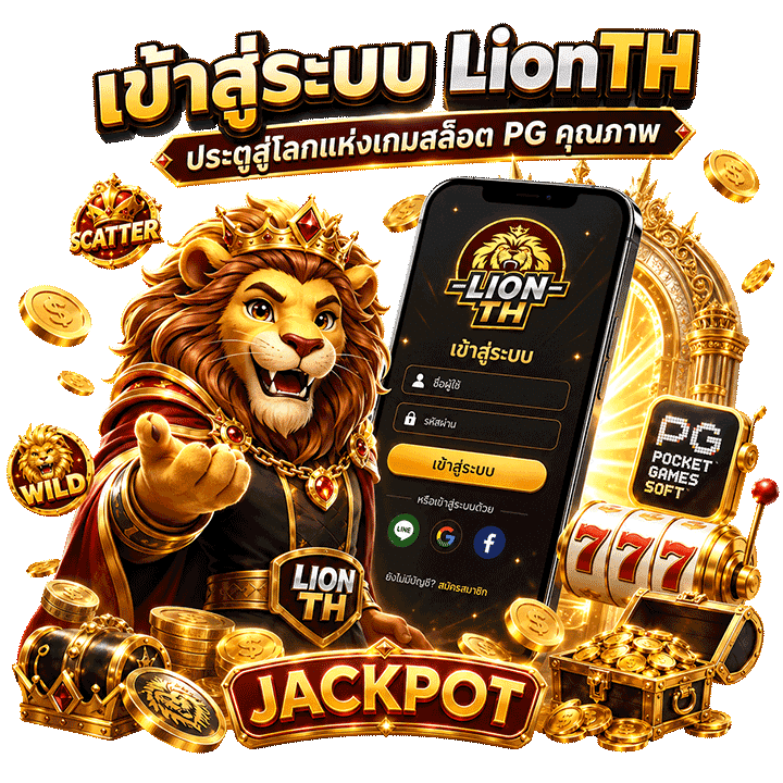 เข้าสู่ระบบ Lionth
