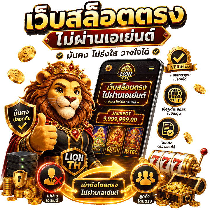Lionth เว็บสล็อตตรงไม่ผ่านเอเย่นต์