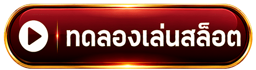 ทดลองเล่นสล็อต
