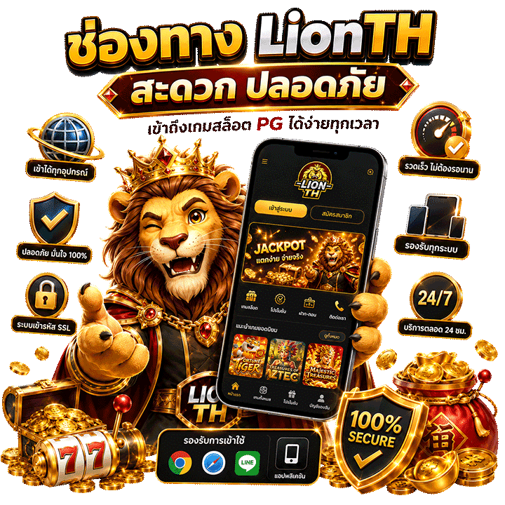 ช่องทาง Lionth สะดวก ปลอดภัย