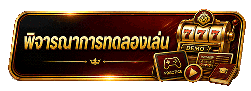 พิจารณาการทดลองเล่น