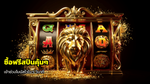ซื้อฟรีสปินคุ้มๆ
