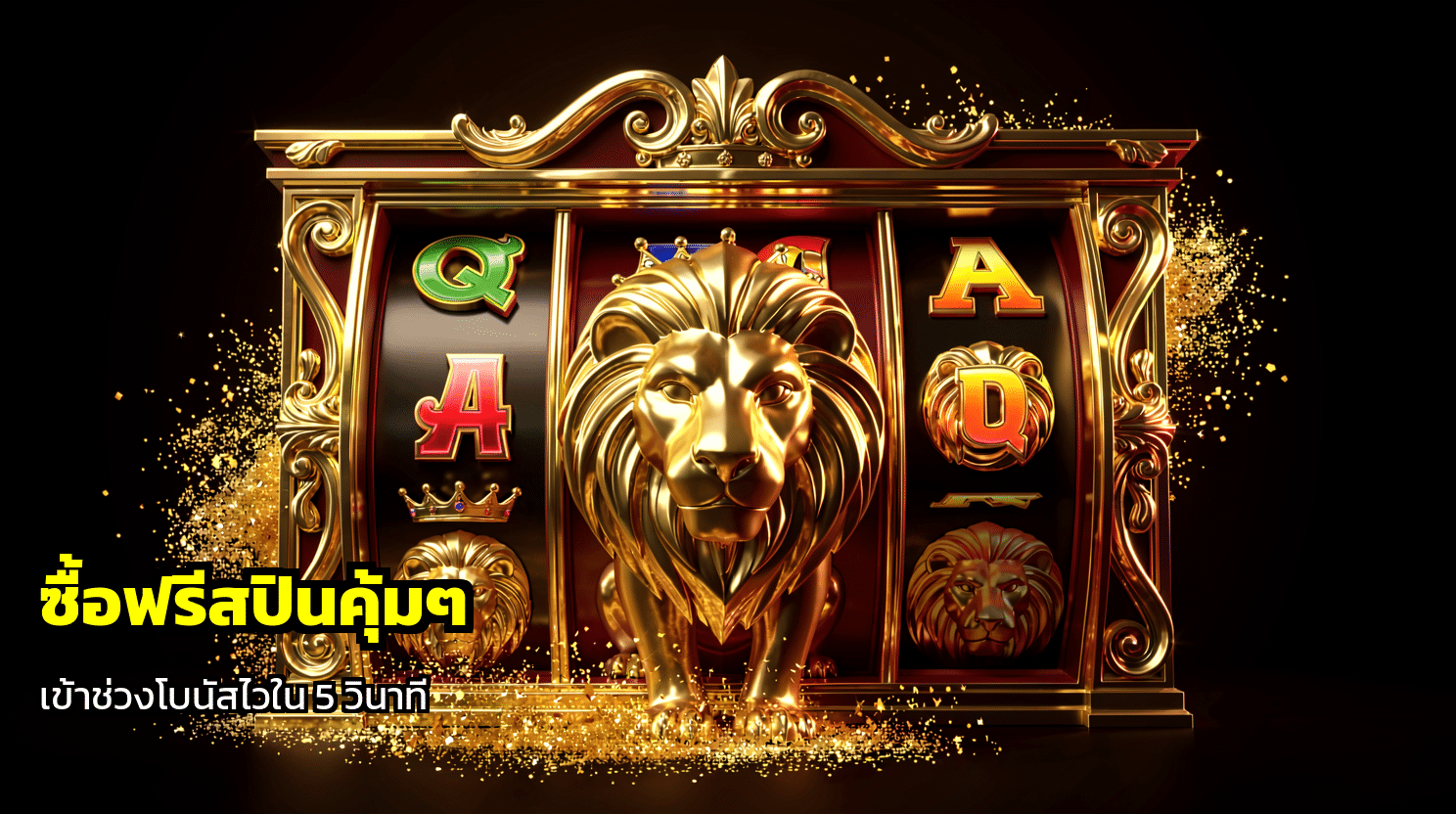 ซื้อฟรีสปินคุ้มๆ