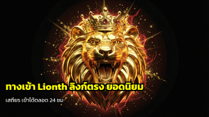 ทางเข้า Lionth