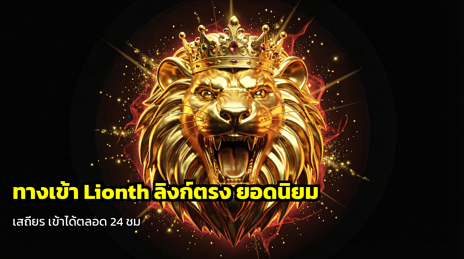 ทางเข้า Lionth