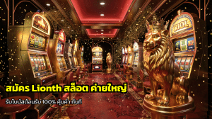 สมัคร Lionth