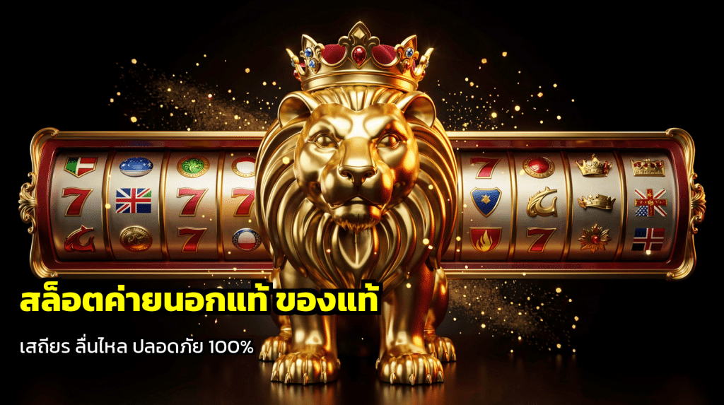 สล็อตค่ายนอกแท้