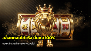 สล็อตถอนได้จริง