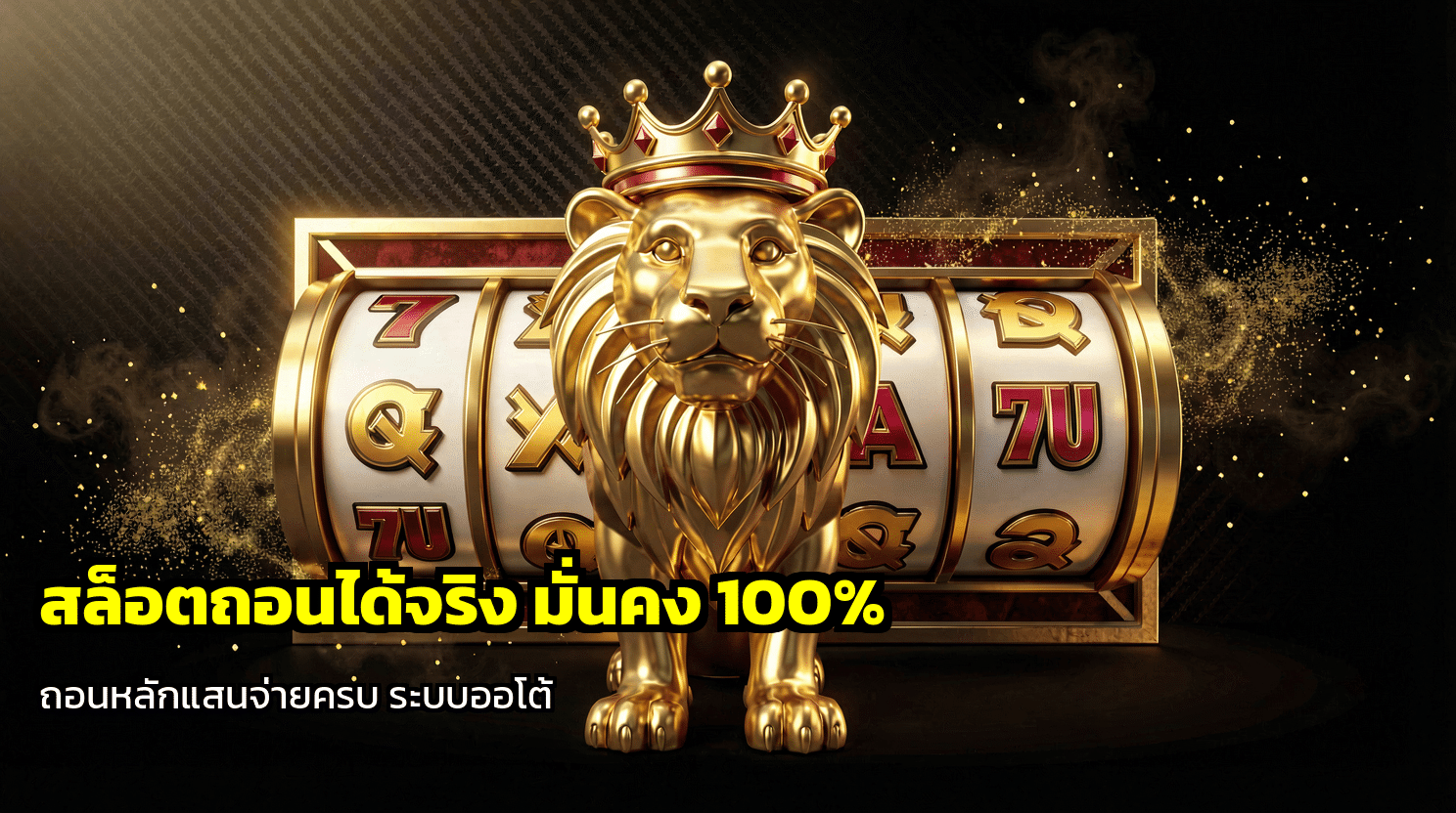 สล็อตถอนได้จริง
