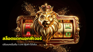 สล็อตแตกนอกฟีเจอร์