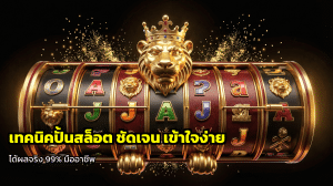 เทคนิคปั่นสล็อต