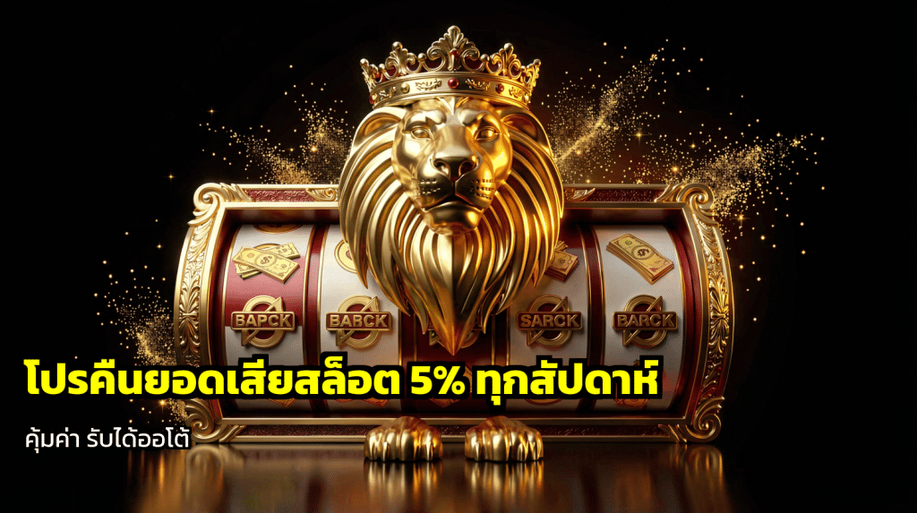 โปรคืนยอดเสียสล็อต