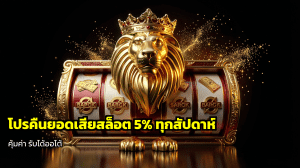 โปรคืนยอดเสียสล็อต