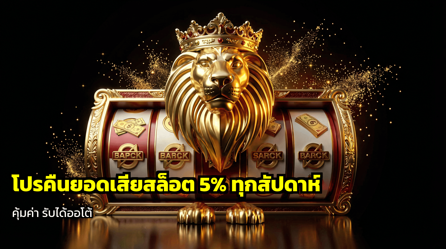 โปรคืนยอดเสียสล็อต