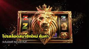 โปรสล็อตสมาชิกใหม่